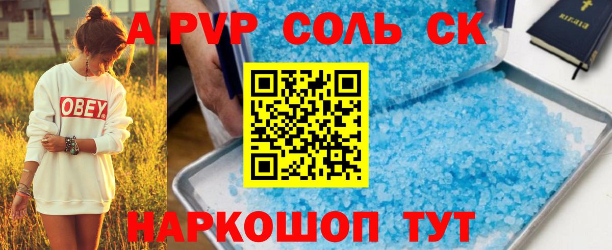 A PVP Соль Ачинск