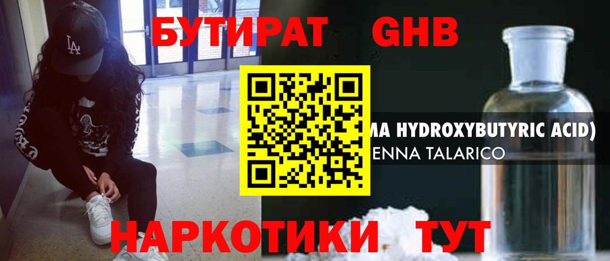 Бутират оксибутират  Вход с VPN  Ачинск 